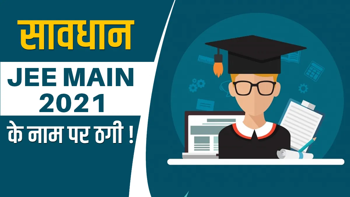 JEE main 2021 NTA warning of fake website online application fraud fees payments process check detai- India TV Hindi