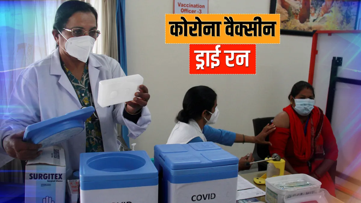 कोरोना वायरस: वैक्सीनेशन से पहले दूसरा ड्राई रन आज, 33 राज्यों के 736 जिलों में मॉक ड्रिल- India TV Hindi