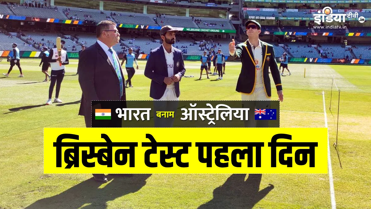 live match score  IND vs AUS  2020 India vs Australia 2020 4th Test Day 1 india vs australia Live cr- India TV Hindi