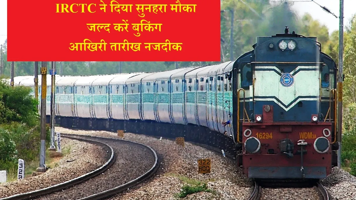 IRCTC ने दिया सुनहरा मौका, स्पेशल ट्रेन की जल्द करें बुकिंग, आखिरी तारीख नजदीक- India TV Hindi