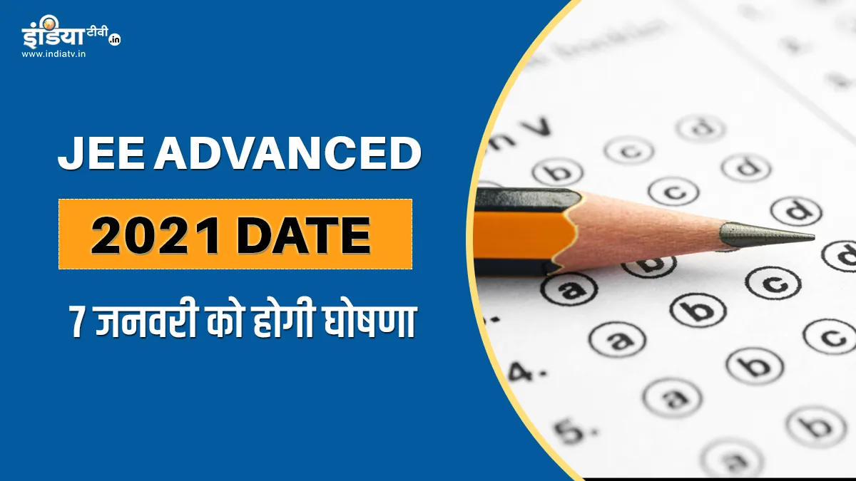 JEE Advanced 2021 Date IIT eligibility criteria Ramesh...- India TV Hindi
