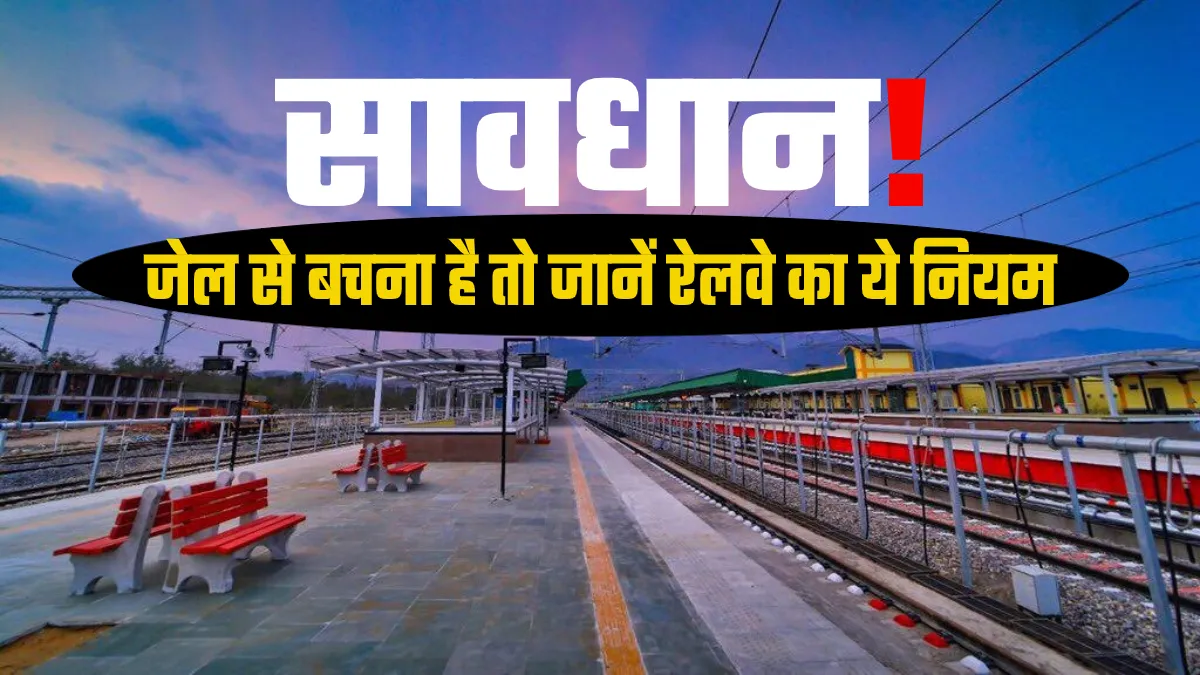रेलवे ने जारी किया Alert, नहीं मानी बात तो होगी 6 महीने की जेल, लगेगा भारी जुर्माना- India TV Hindi