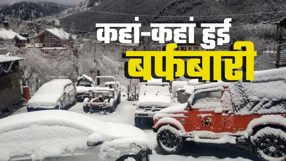 हिमाचल प्रदेश घूमने की सोच रहे हैं? जानिए- कहां-कहां हुई ताजी बर्फबारी- India TV Hindi
