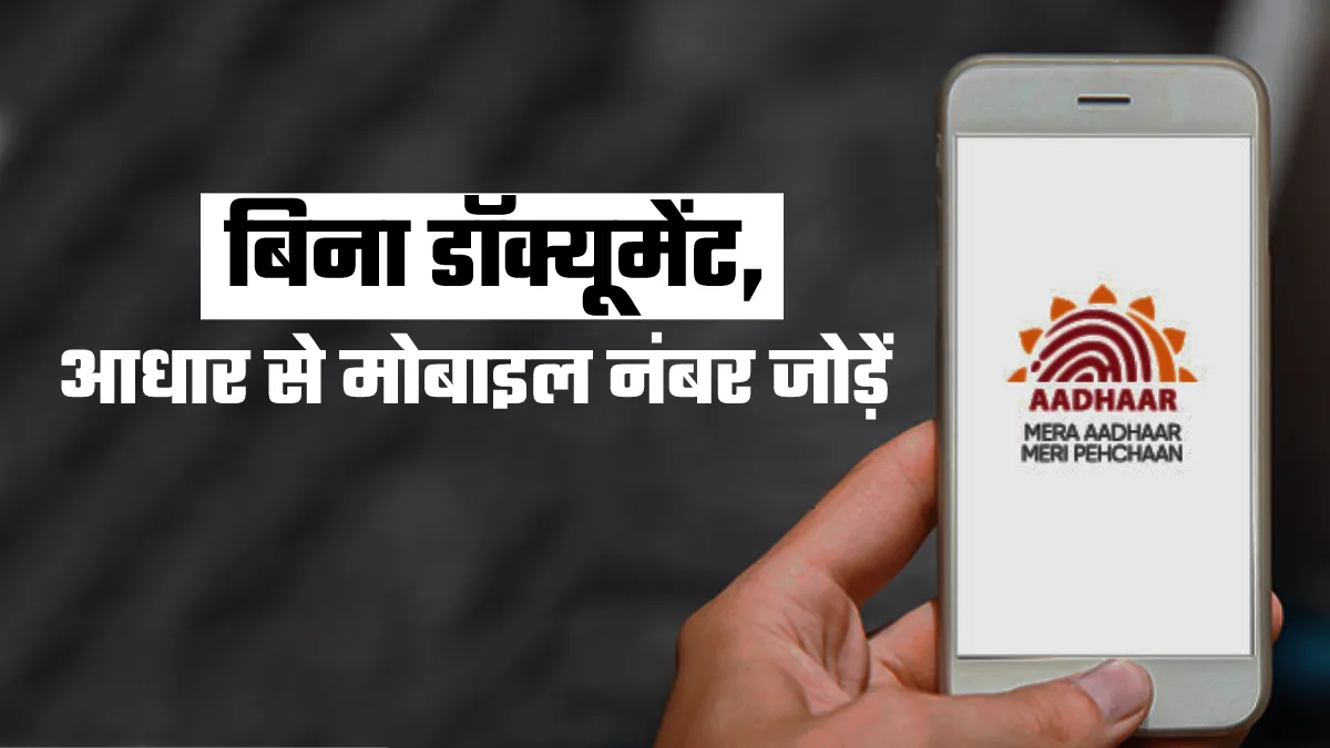 Aadhaar Card से ऐसे जोड़ें मोबाइल नंबर, नहीं पड़ेगी किसी डॉक्यूमेंट की जरूरत- India TV Hindi