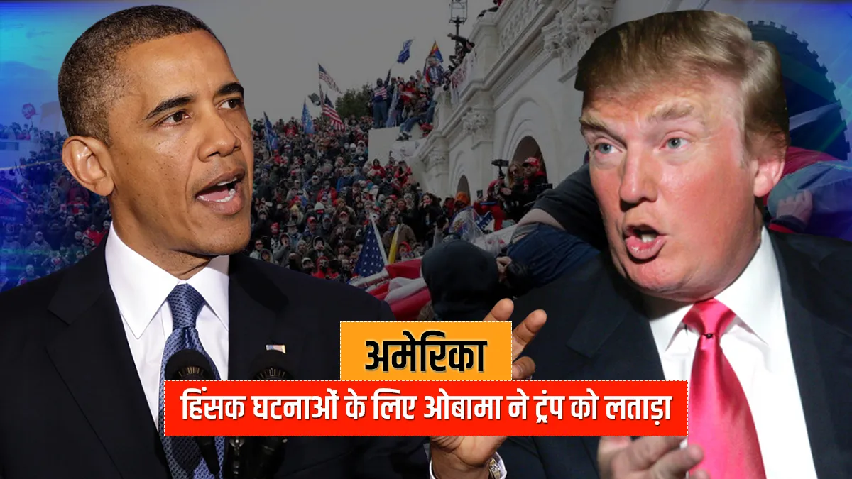 अमेरिका के पूर्व राष्ट्रपति बराक ओबामा ने हिंसा की घटनाओं पर ट्रंप को लताड़ा, जानिए क्या कहा- India TV Hindi