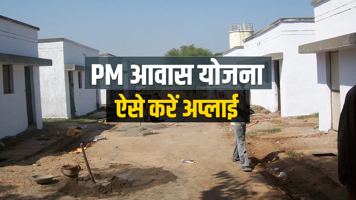 PM Awas Yojana से कम ब्याज दर पर...- India TV Paisa
