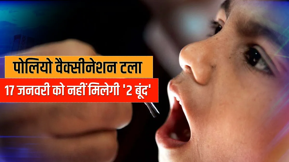 पोलियो की '2 बूंद' 17 जनवरी को नहीं मिलेगी, सरकार ने टाला वैक्सीनेशन- India TV Hindi