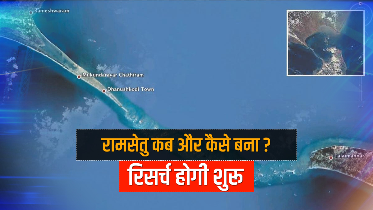 When and how ram setu formed sea research ASI |राम सेतु कब बना और कैसे बना?  ASI इस साल करेगा रिसर्च - India TV Hindi News