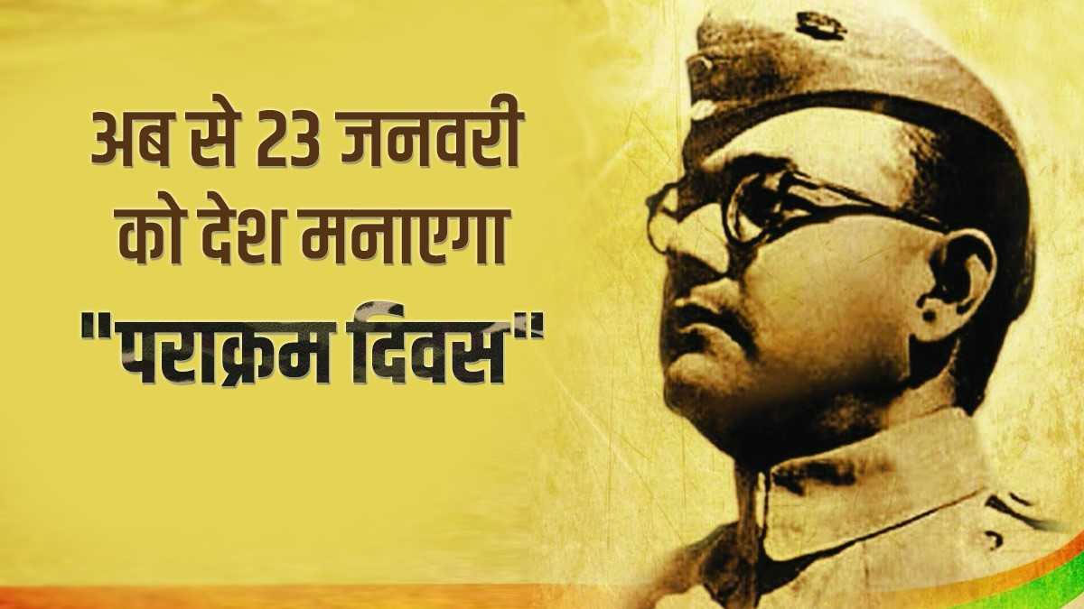 Birthday of Netaji Subhash Chandra Bose to be celebrated as Parakram Diwas  | नेताजी सुभाष चंद्र बोस की जयंती 23 जनवरी को &quot;पराक्रम दिवस&quot; के रूप में  मनाने का फैसला - India