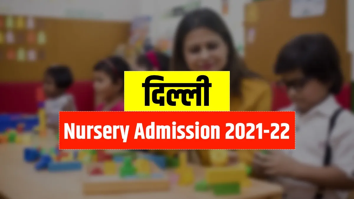 Delhi Nursery admission 2021-22 date announced February 18- India TV Hindi