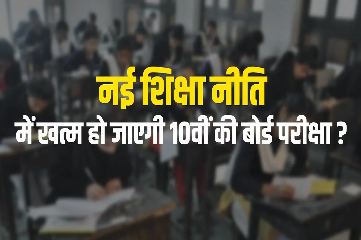 नई शिक्षा नीति में खत्म हो जाएगी 10वीं की बोर्ड परीक्षा?- India TV Hindi