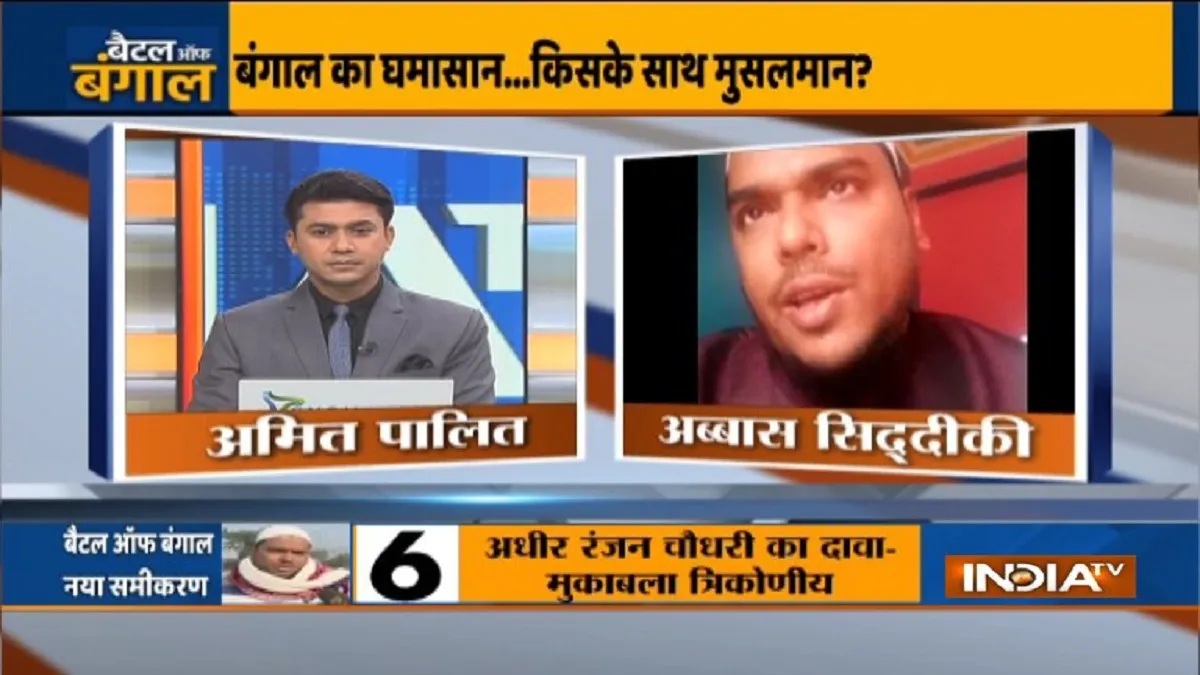बंगाल: ओवैसी को अब्बास सिद्दीकी ने दिया झटका? इंडिया टीवी से कही यह बात- India TV Hindi