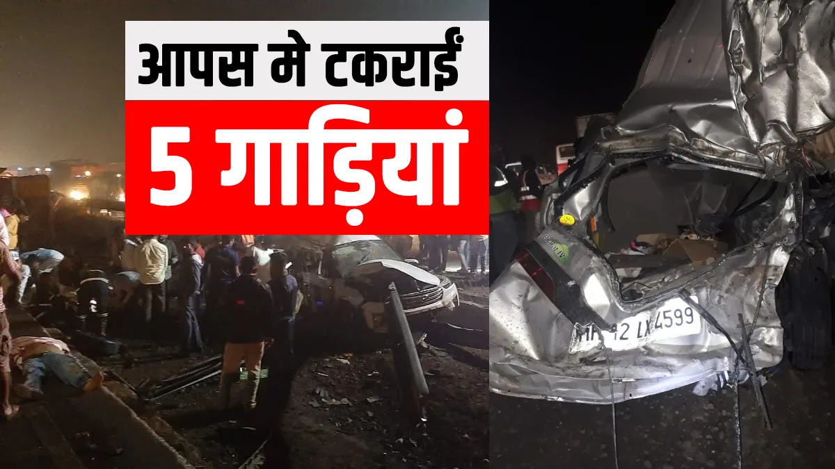 mumbai pune expressway accident in fast speed तेज रफ्तार का कहर! हाईवे पर टकराईं पांच गाड़ियां, 5 की- India TV Hindi