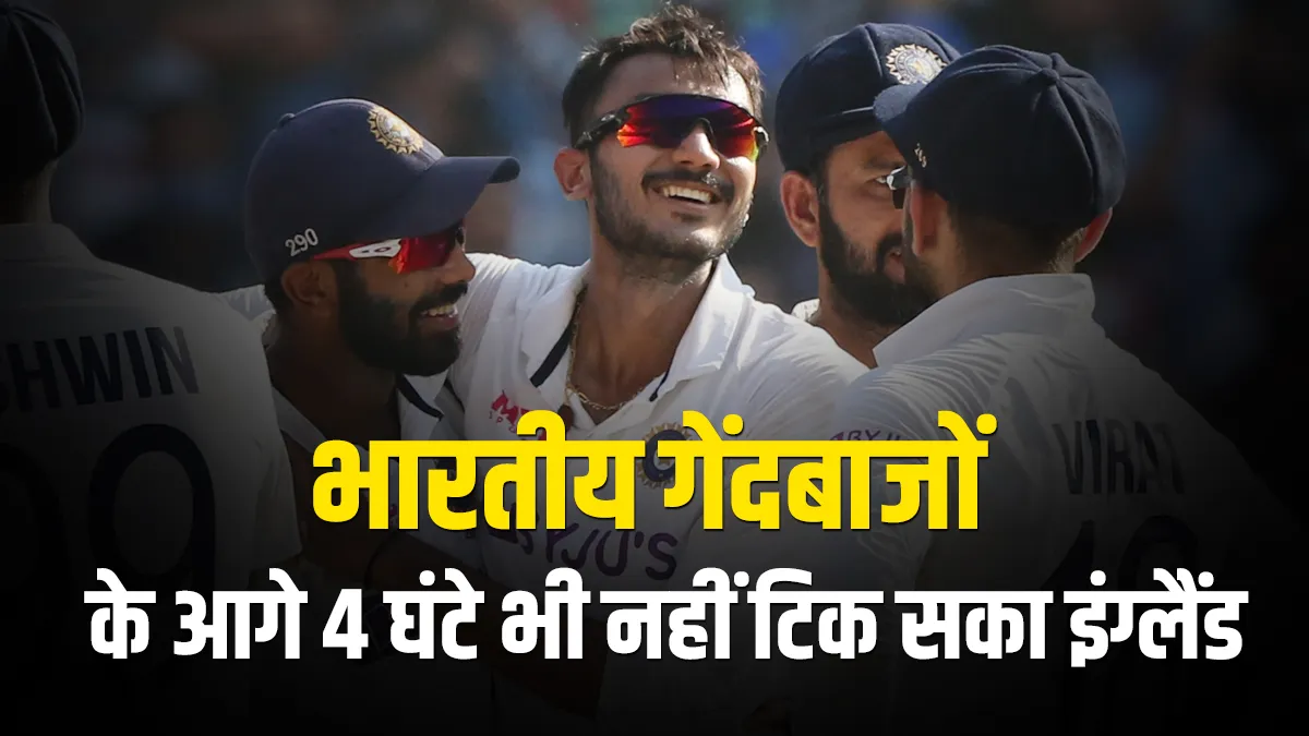 IND vs ENG: England could not stand ahead of Indian bowlers even for 4 hours, Axar Took 6 wickets- India TV Hindi