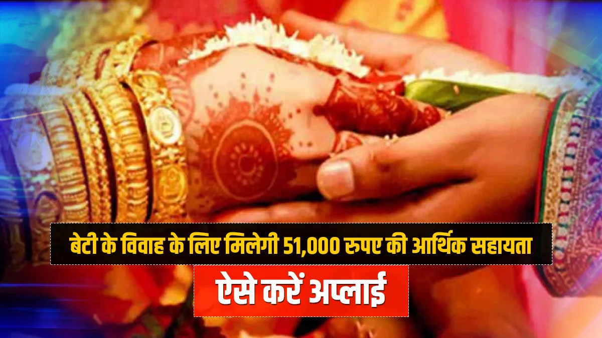 बेटी के विवाह के लिए मिलेगी 51,000 रुपए की आर्थिक सहायता, ऐसे करें अप्लाई- India TV Paisa