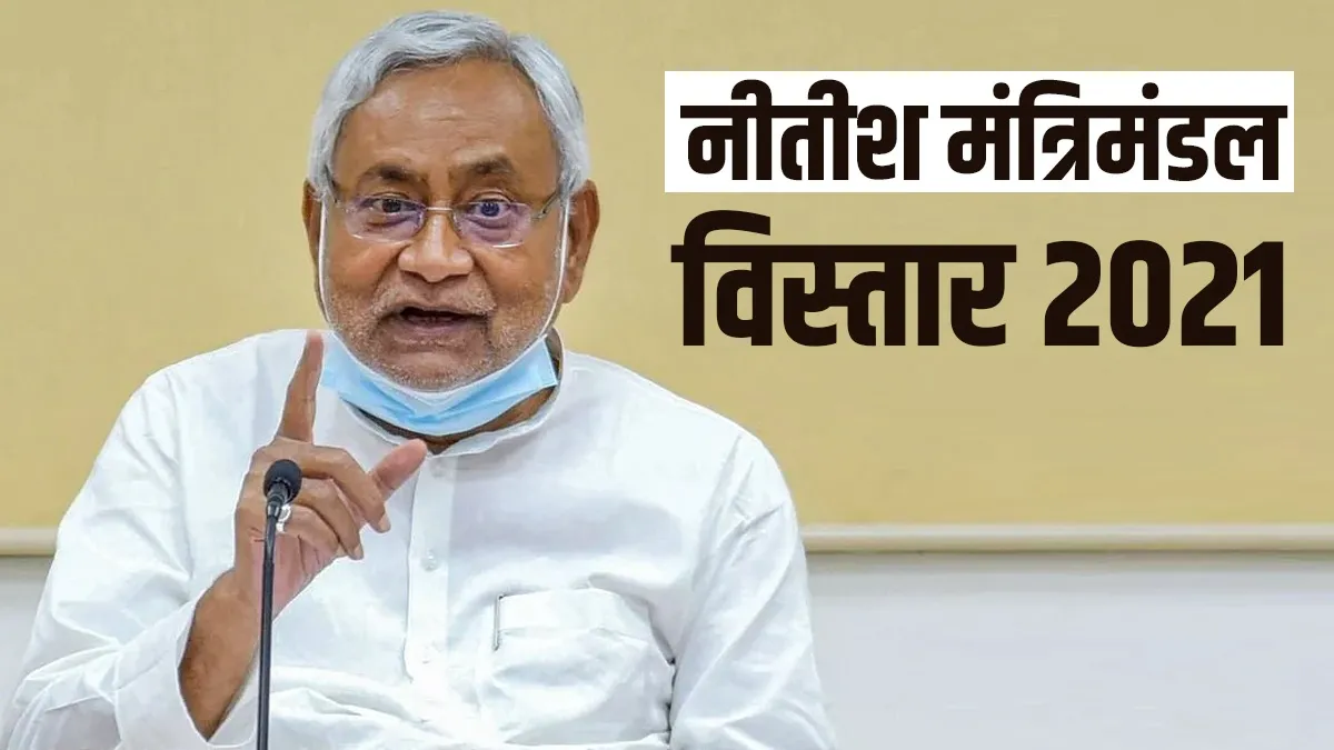 Bihar Nitish Kumar Cabinet Expansion 2021- India TV Hindi