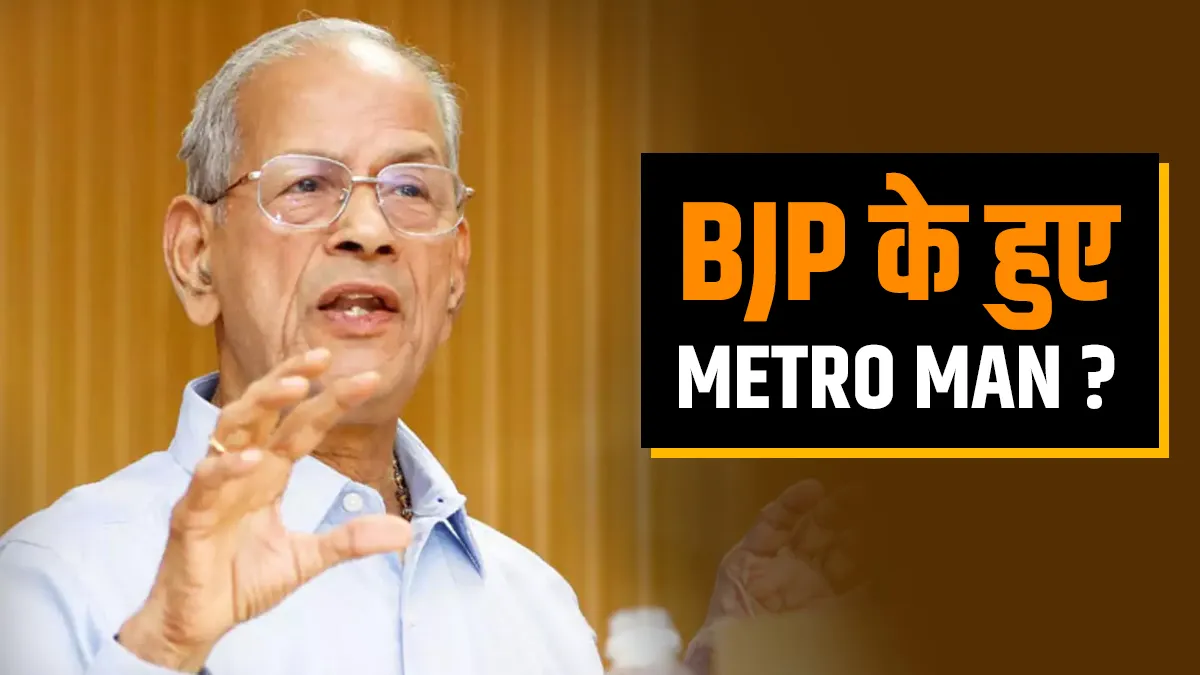 मेट्रो मैन ई श्रीधरन...- India TV Hindi
