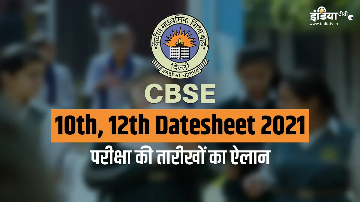 CBSE class 10th class 12th date sheet cbse.nic.in- India TV Hindi