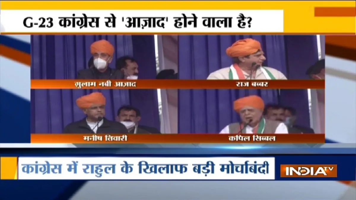 कांग्रेस में राहुल गांधी के खिलाफ मोर्चा बंदी, जम्मू में G-23 नेताओं का शक्ति प्रदर्शन- India TV Hindi