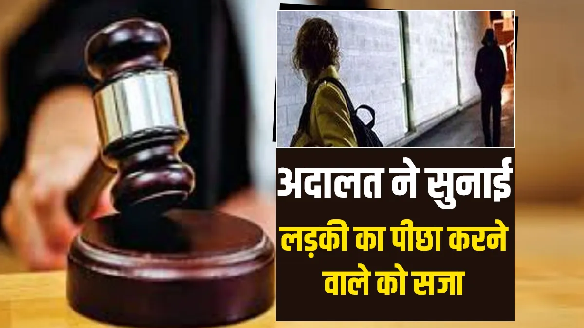 man announced 22 months jail for following girl लड़की का पीछा करता था 'मनचला', अब अदालत ने सुनाई है - India TV Hindi