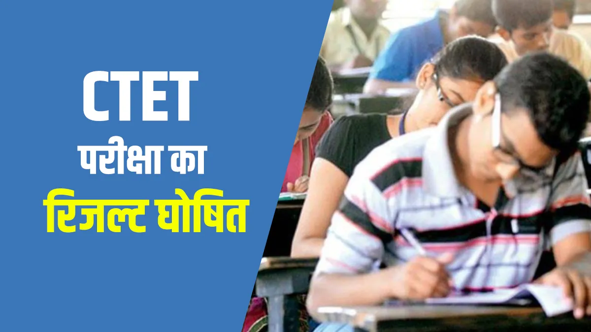 CTET Examination Result Announced- India TV Hindi