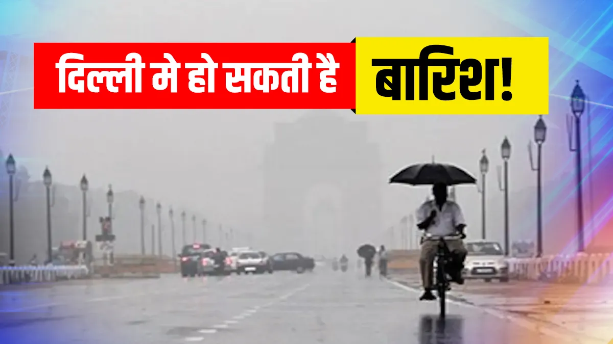 IMD Predicts Rain in Delhi NCR दिल्ली में कल और परसों हो सकती है हल्की बारिश, IMD ने जताया अनुमान- India TV Hindi