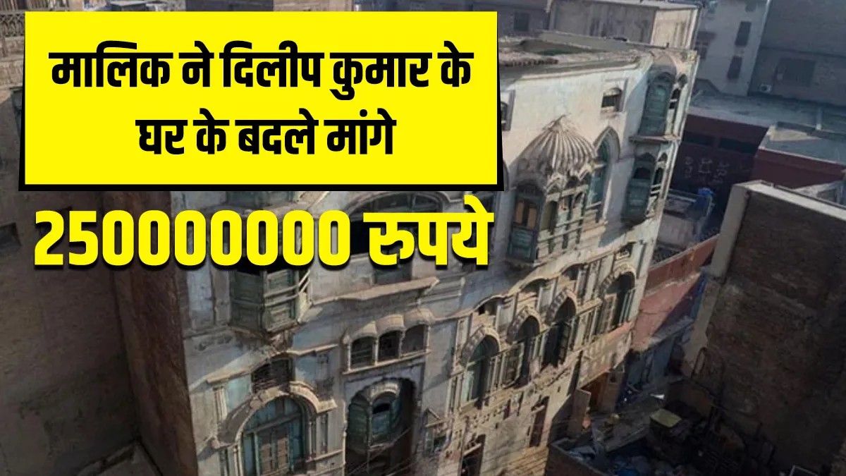 Dilip Kumar's house owner refuses to sell to for rupees 8 million दिलीप कुमार के घर के पाकिस्तानी सर- India TV Hindi