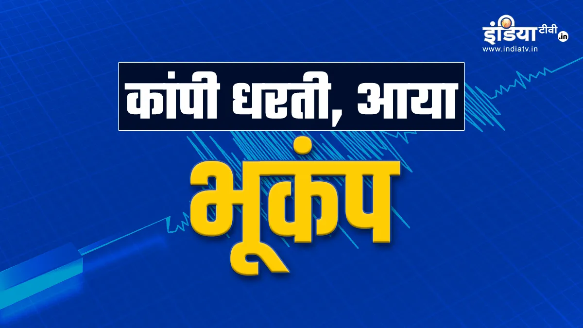 हिमाचल प्रदेश के बिलासपुर में भूकंप, रिक्टर स्केल 3.2 रही तीव्रता- India TV Hindi