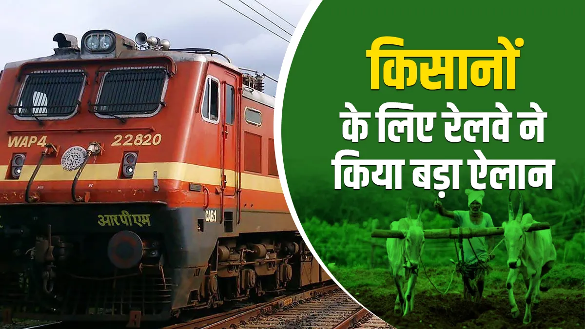 किसानों के लिए रेलवे...- India TV Paisa