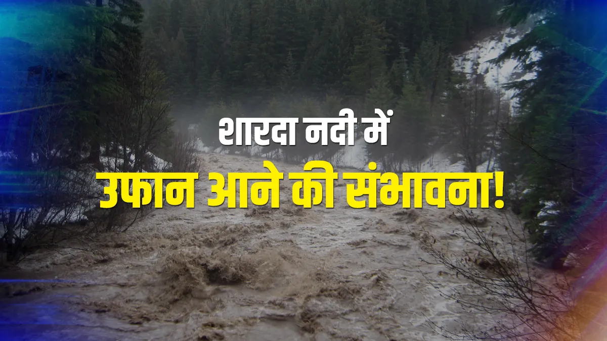Cracks in nepal lake uttarakhand lakhimpur kheri sharda river 50 villages on flood alert नेपाल की झी- India TV Hindi