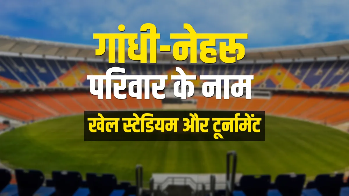 List of Soprts Stadium and Tournaments named after Gandhi Nehru Family- India TV Hindi