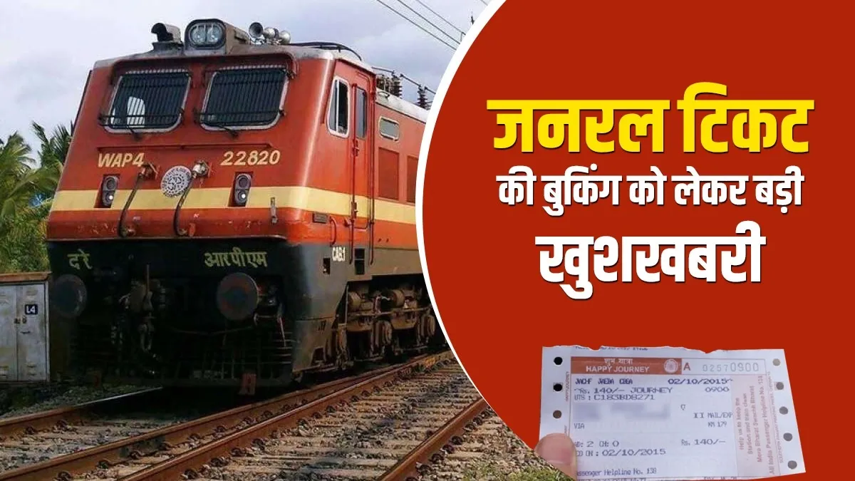रेलयात्रियों के लिए खुशखबरी, फिर से मोबाइल से UTS ऐप के जरिए बुक करें जनरल टिकट- India TV Hindi