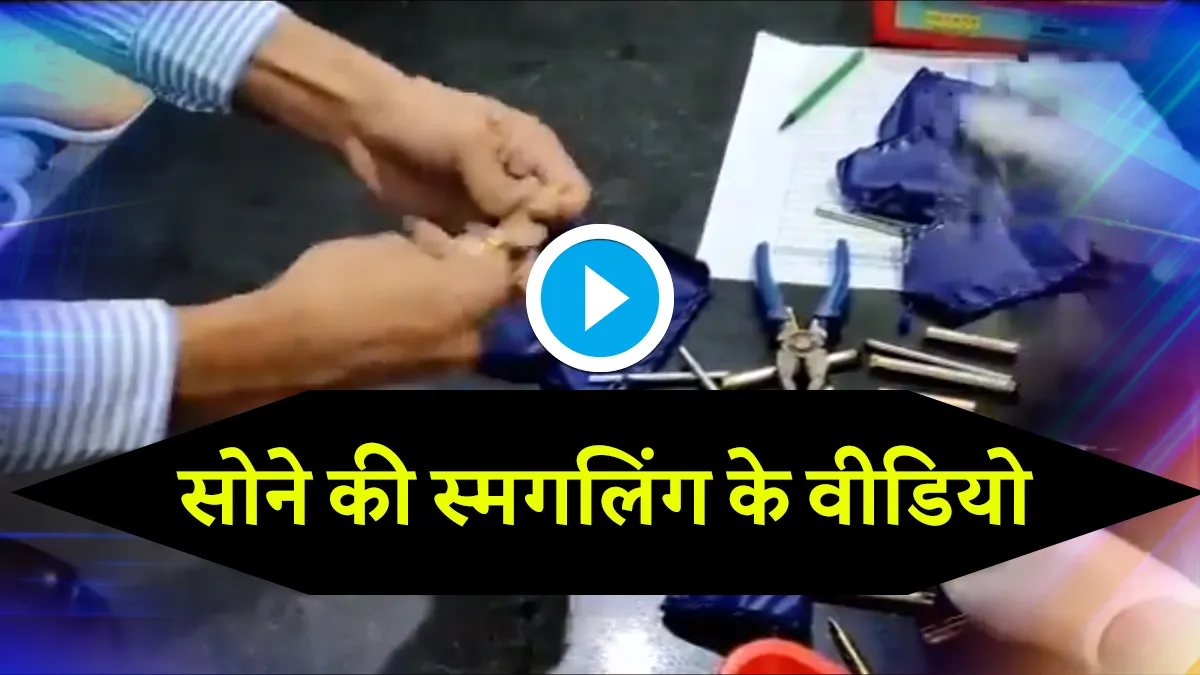 Watch top 5 gold smuggling videos सोने की स्मगलिंग के लिए कैसे-कैसे हथकंडे अपनाते हैं लोग, ये 5 वीडि- India TV Hindi