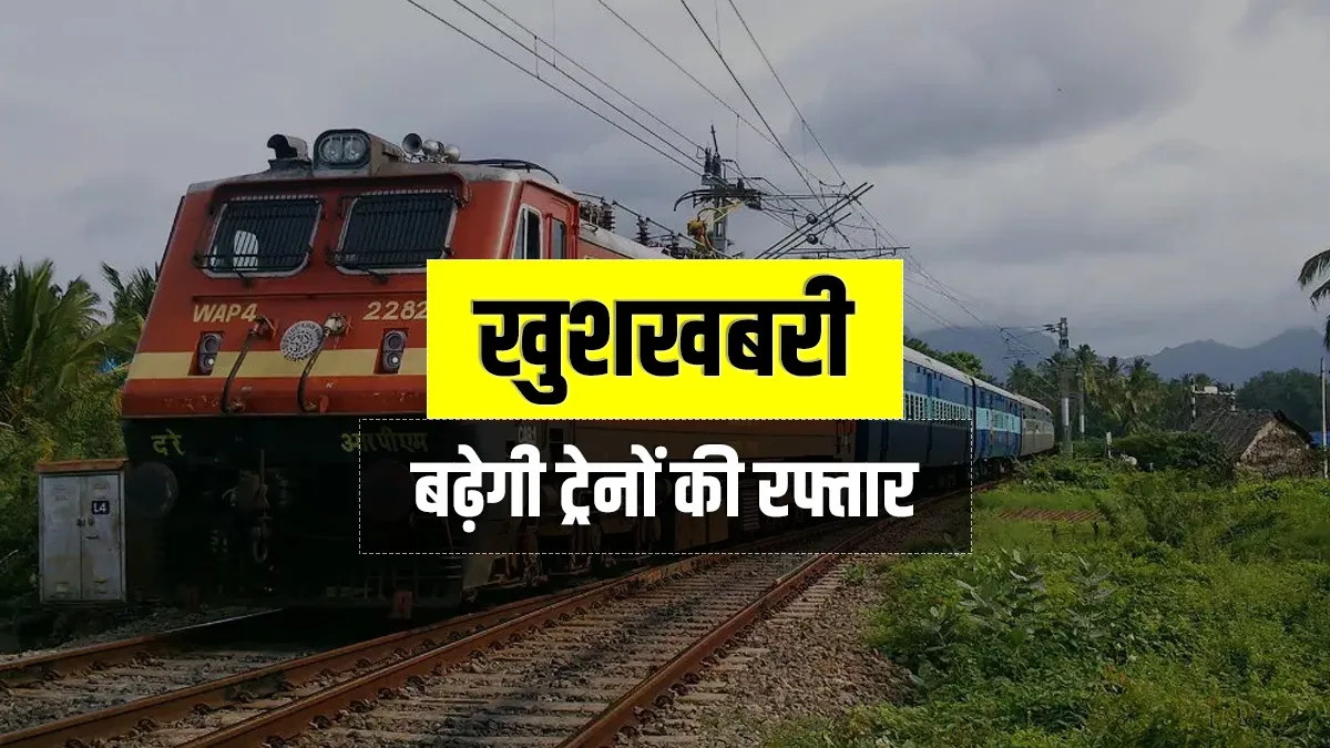 खुशखबरी! इस रूट पर अब बढ़ जाएगी ट्रेनों की रफ्तार, सफर होगा और आसान- India TV Hindi