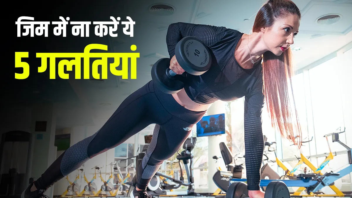Do not make these mistakes while exercising in gym tips to keep body healthy- India TV Hindi