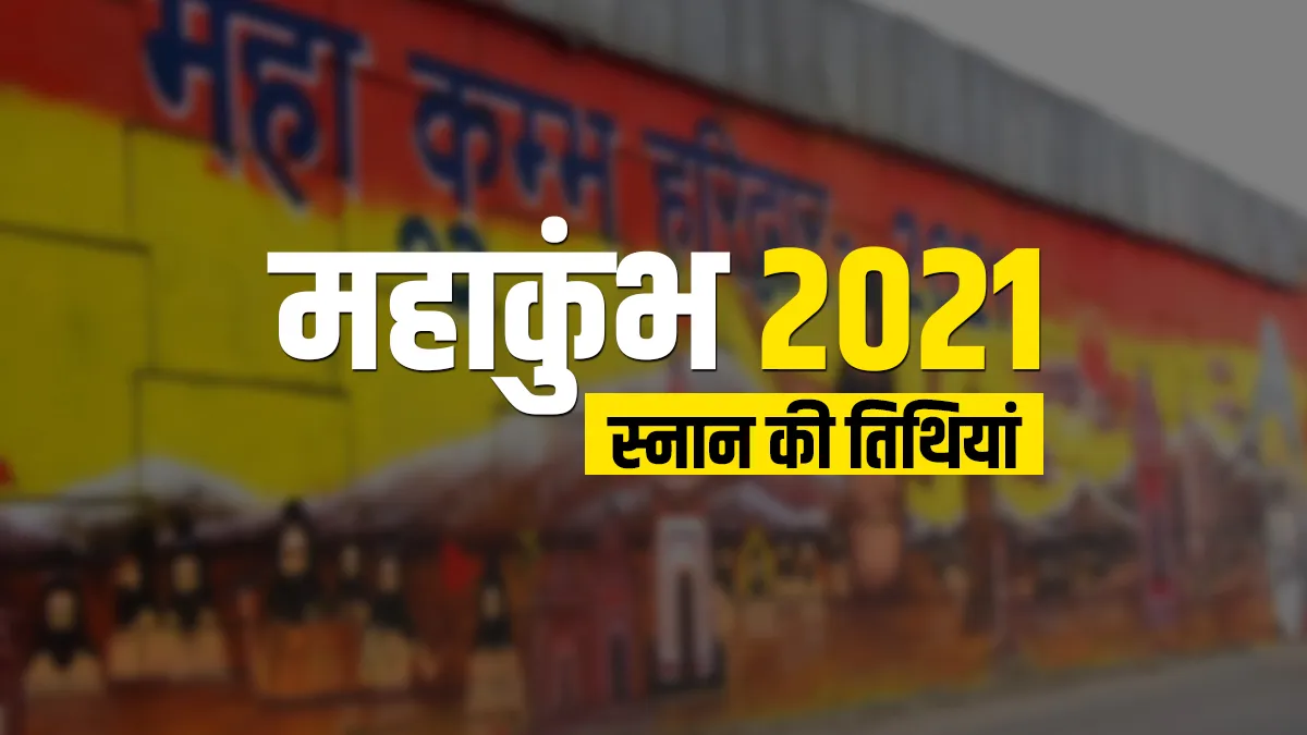 महाकुंभ 2021- India TV Hindi