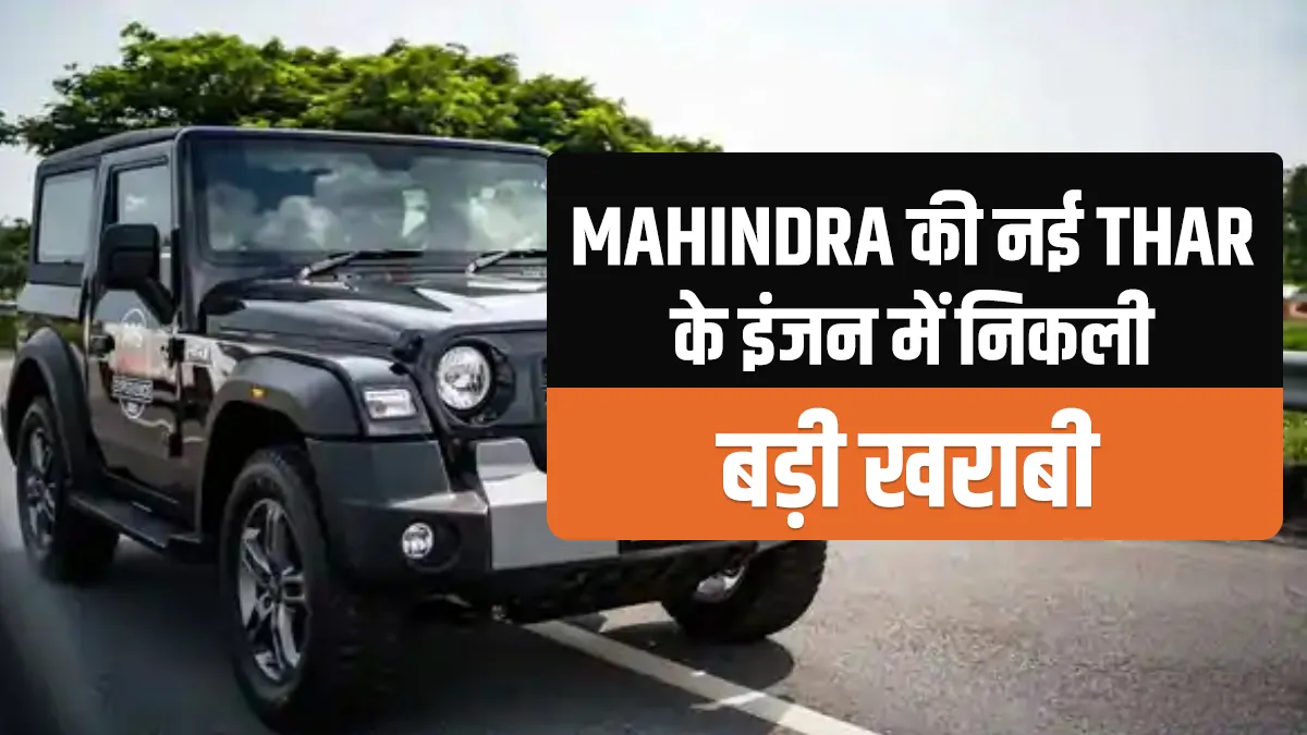Mahindra Thar engine had major breakdown company recalled 1577 units - India TV Paisa