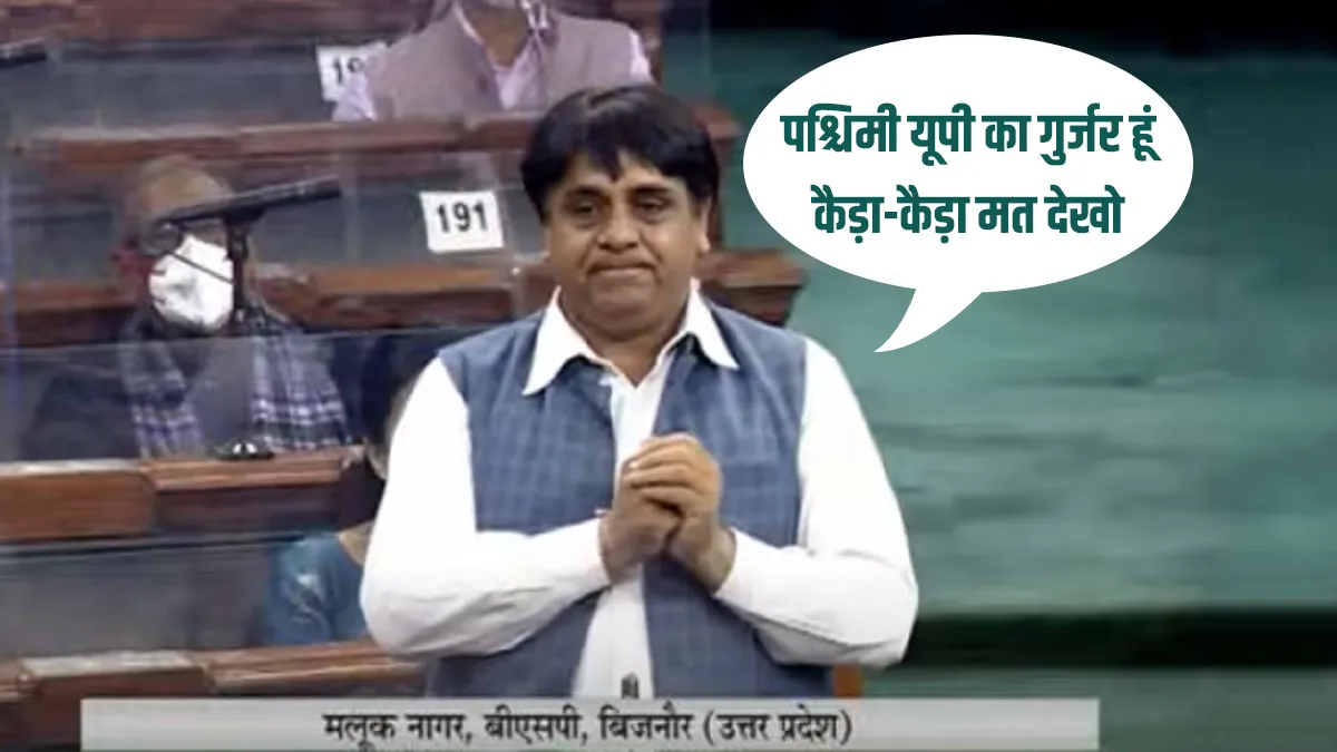 BSP MP malook Nagar spoke target to Congress MP in Lok Sabha Debates जब कांग्रेस के सांसद बिट्टू से - India TV Hindi