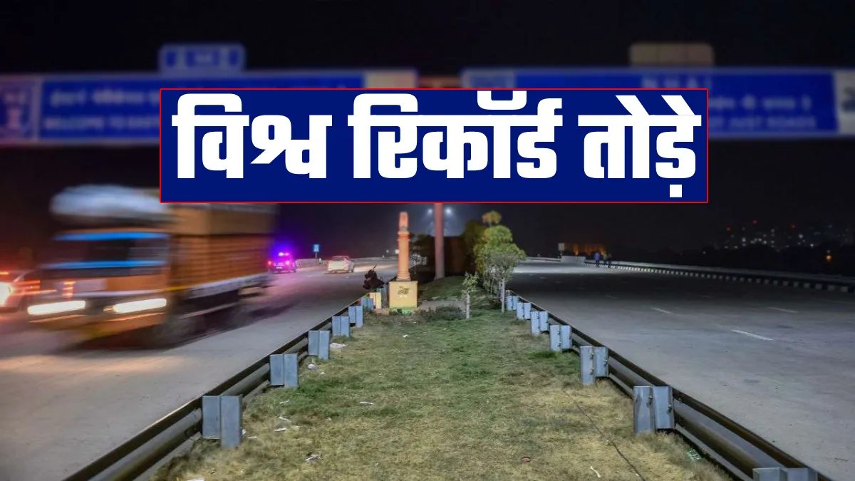 भारत ने सड़क निर्माण के 4 विश्व रिकॉर्ड तोड़े, परिवहन मंत्री नितिन गडकरी ने दी जानकारी- India TV Hindi