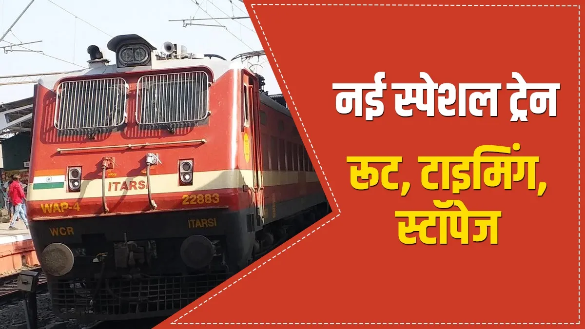 रेलवे ने किया नई स्पेशल ट्रेन चलाने का ऐलान, जानिए रूट, टाइमिंग और स्टॉपेज- India TV Hindi
