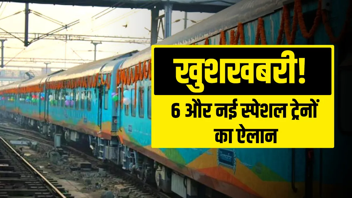 खुशखबरी! उत्तर रेलवे ने किया 6 और नई स्पेशल ट्रेनों का ऐलान, देखिए पूरी लिस्ट- India TV Hindi