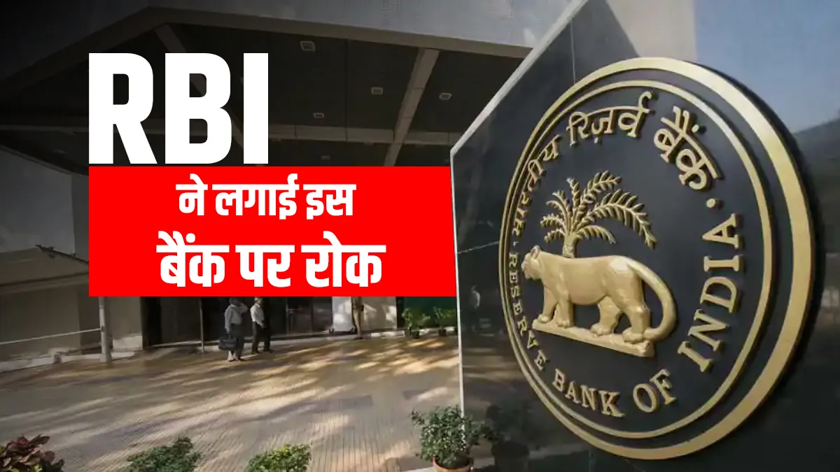 RBI ने लगाई एक और बैंक पर...- India TV Paisa