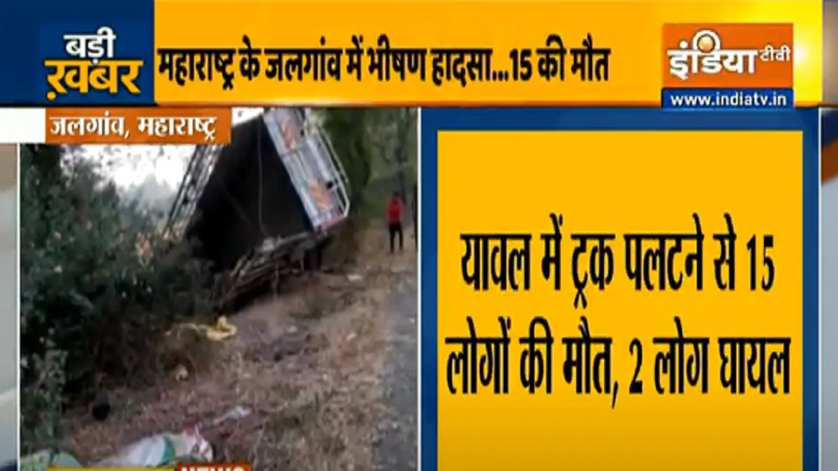 15 died after truck overturned in Jalgaon महाराष्ट्र में सड़क हादसा, जलगांव में ट्रक के पलटने से 15 - India TV Hindi
