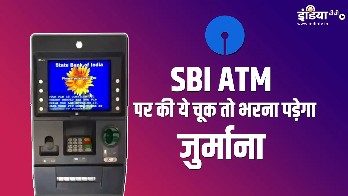 SBI ATM पर की ये चूक तो भरना...- India TV Paisa