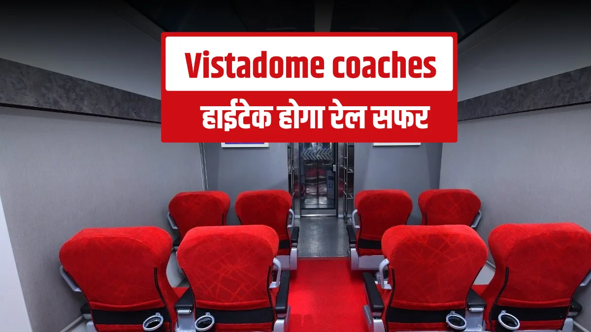 Indian Railways Vistadome Coaches: अब हाईटेक होगा रेल का सफर, घूमने वाली सीट, शीशे की छत समेत होंगी - India TV Hindi