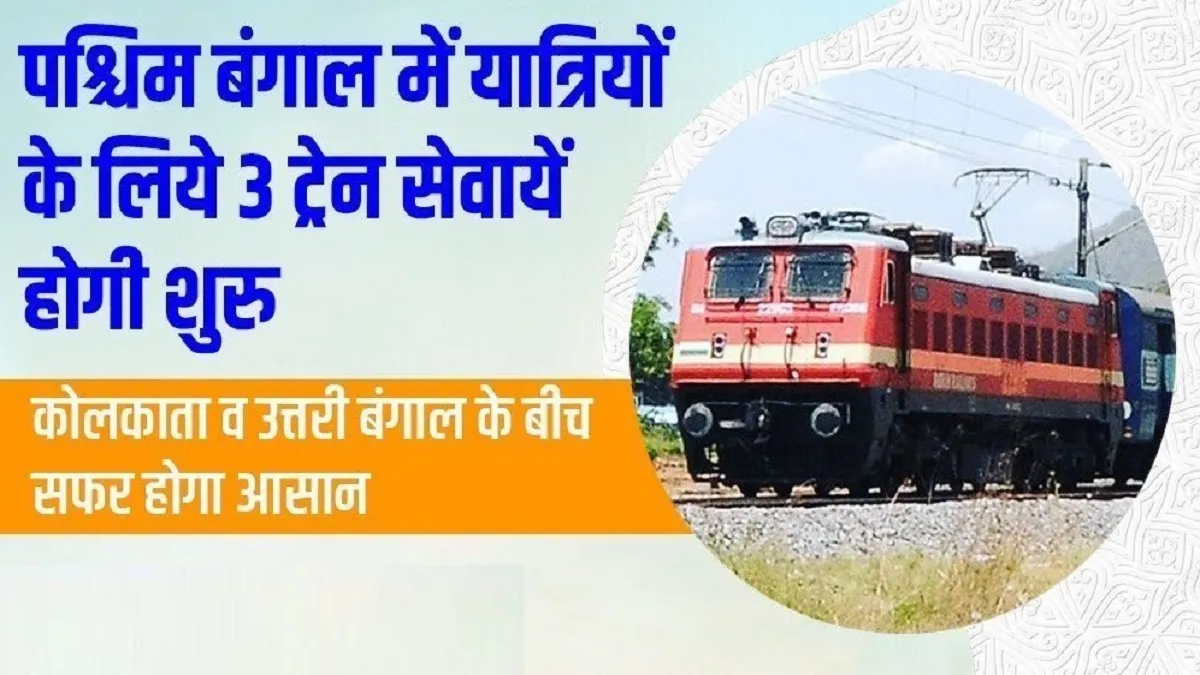 Indian Railways start three new special passenger trains for west Bengal check full list routes timi- India TV Hindi