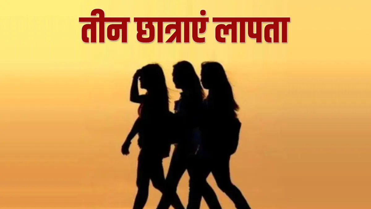 शाहजहांपुर: तीन नाबालिग लड़कियां लापता, कॉलेज जाने के लिए घर से निकलीं थीं- India TV Hindi