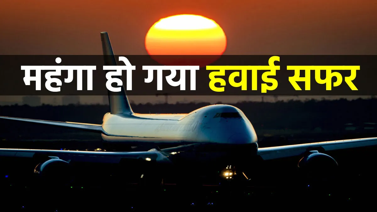महंगा हो गया हवाई सफर,...- India TV Paisa