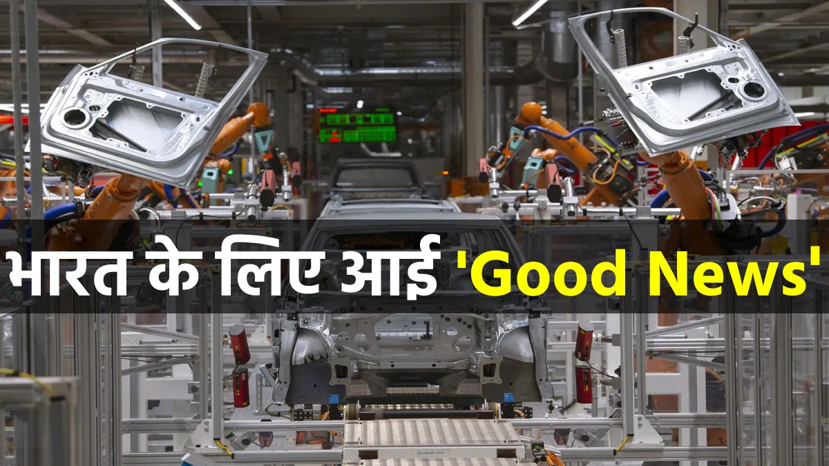 भारत के लिए आई 'Good News'- India TV Paisa