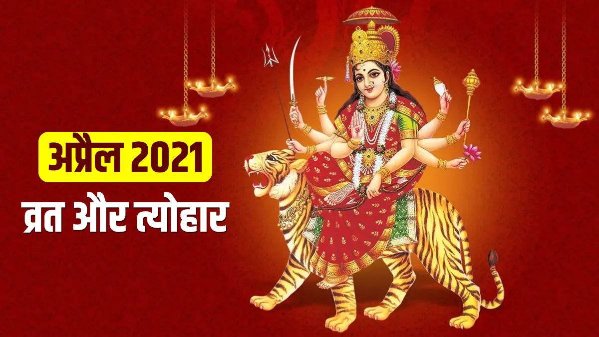 अप्रैल व्रत-त्योहार कैलेंडर 2021: इस माह पड़ रहे हैं नवरात्रि, रामनवमी समेत ये पर्व	- India TV Hindi